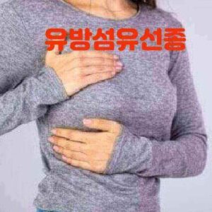 유방 섬유선종 증상 통증 치료 좋은 음식