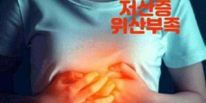 저산증 위산부족 치료 식습관 속쓰림