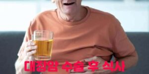 대장암 수술 후 좋은 음식 식단 관리