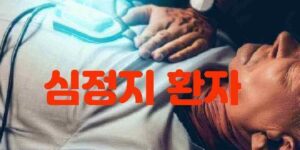 심장정지 생존사슬 첫번째 SCA CPR