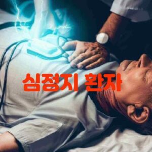 심장정지 생존사슬 첫번째 SCA CPR