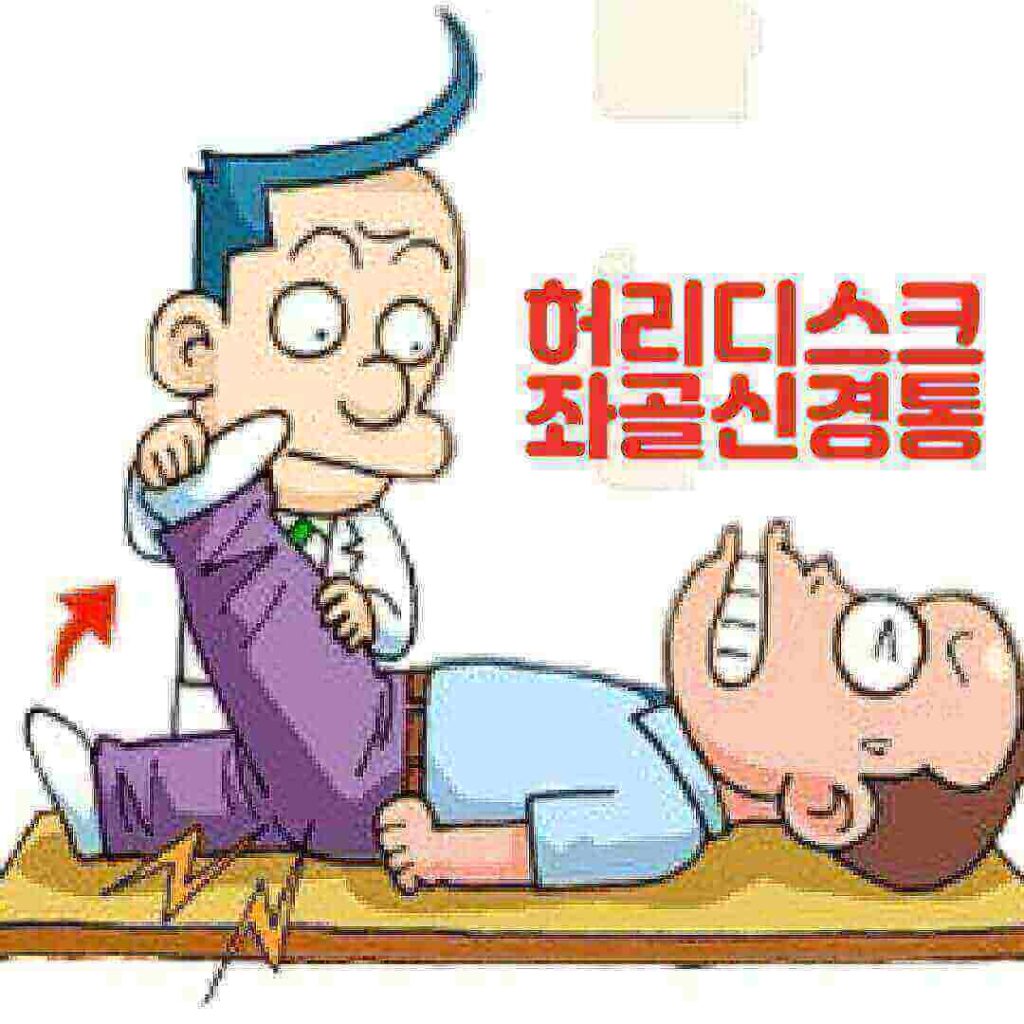 좌골신경통 허리디스크 치료 운동하는 방법