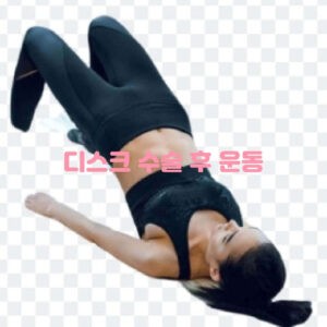 디스크 수술 후 운동