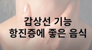 갑상선 기능 항진증에 좋은 음식